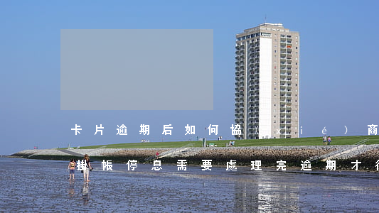 卡片逾期后如何協(xié)商停息掛賬-掛帳停息需要處理完逾期才行嗎