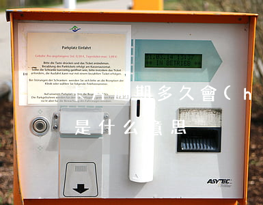 卡片逾期多久會(huì)被起訴(卡片逾期是什么意思)