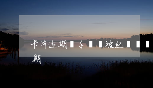 卡片逾期幾千塊會被起訴嗎(幾千塊信用卡逾期)