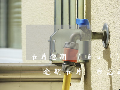 卡片逾期會(huì)不會(huì)被起訴(逾期卡片異常怎么處理)