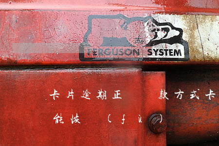 卡片逾期正確還款方式(卡片逾期停用后還款能恢復(fù)嗎)