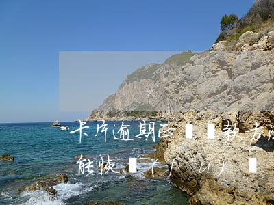 卡片逾期正確還款方法(卡片逾期停用后還款能恢復(fù)嗎)