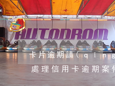 卡片逾期請(qǐng)律師注意什么(律師處理信用卡逾期案件)