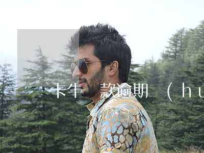 卡牛貸款逾期會(huì)怎么樣