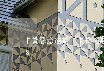 卡貸惡意逾期（卡卡貸逾期1萬要起訴2018）