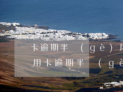 卡逾期半個(gè)月了怎么辦信用卡不能用（卡逾期半個(gè)月了怎么辦信用卡）