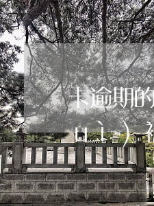 卡逾期的還上還起訴嗎(逾期還款了還會(huì)被起訴嗎)