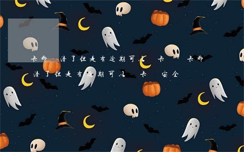 卡都還清了但是有逾期可以銷卡嗎-卡都還清了但是有逾期可以銷卡嗎安全嗎