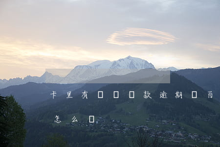 卡里有錢會貸款逾期嗎(百度有錢花逾期了會怎么樣)