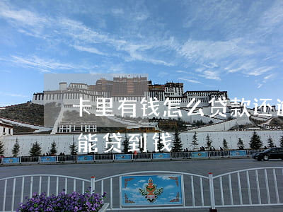 卡里有钱怎么贷款还逾期(信用卡逾期中在哪能贷到钱)