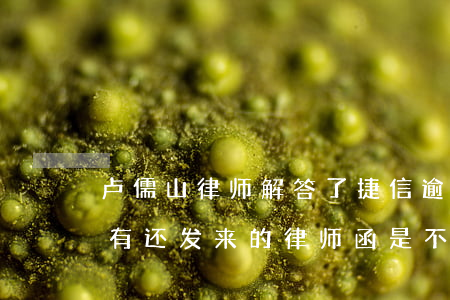 卢儒山律师解答了捷信逾期了(欠捷信的钱没有还发来的律师函是不是真的)