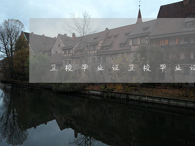 卫校毕业证(卫校毕业证丢了怎么补)