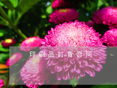 印刷品訂貨合同
