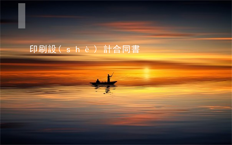 印刷設(shè)計合同書