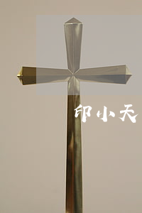 印小天離婚