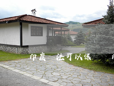 印度違法可以保釋嗎(印度有法律嗎)