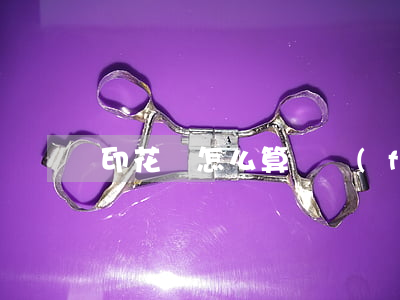 印花稅怎么算稅費(fèi)