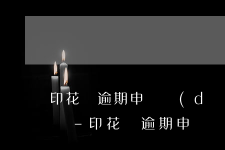 印花稅逾期申報導(dǎo)致納稅信用評級-印花稅逾期申報導(dǎo)致納稅信用評級異常