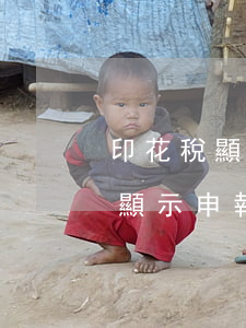 印花稅顯示申報成功為什么還逾期-印花稅顯示申報成功為什么還逾期了