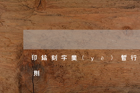 印鑄刻字業(yè)暫行管理規(guī)則