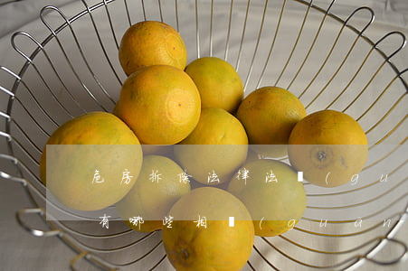 危房拆除法律法規(guī)(危舊房改造有哪些相關(guān)法律法規(guī))