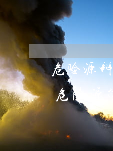 危险源辨识适用的法律法规(我国关于重大危险源管理的法律法规有哪些要求)