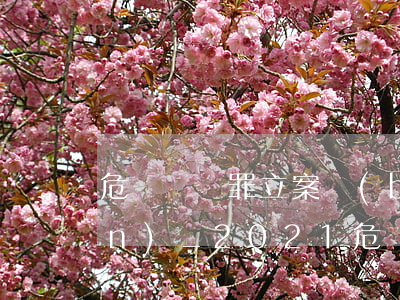 危險駕駛罪立案標(biāo)準(zhǔn)_2021危險駕駛罪量刑標(biāo)準(zhǔn)和認(rèn)定構(gòu)成要件