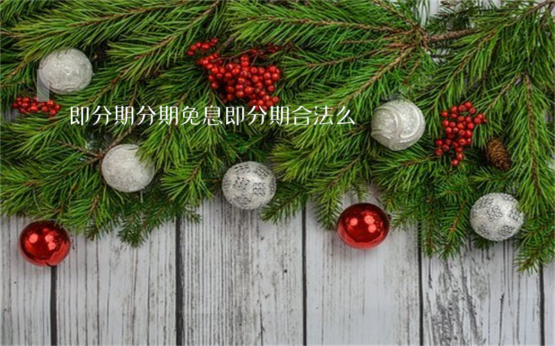 即分期分期免息 即分期合法么