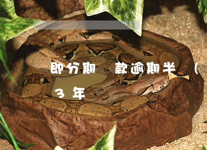 即分期貸款逾期半個(gè)月(即分期逾期3年)