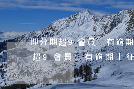 即分期超g會員沒有逾期上征信嗎-即分期超g會員沒有逾期上征信嗎有影響嗎