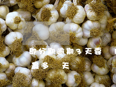 即分期逾期3天要還100的-即分期逾期最多幾天