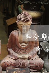 即分期逾期可以拖多久逾期半個(gè)月-即分期逾期最多幾天