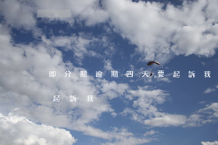 即分期逾期四天要起訴我 即分期逾期四天要起訴我