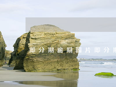 即分期逾期圖片 即分期整容貸逾期