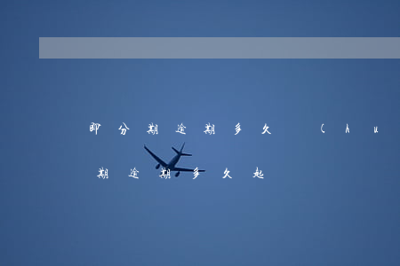 即分期逾期多久會(huì)被起訴（即有分期逾期多久起訴）