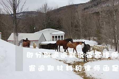 即分期逾逾期说要寄律师函怎么办(分期乐说寄逾期材料和律师函是真的吗)