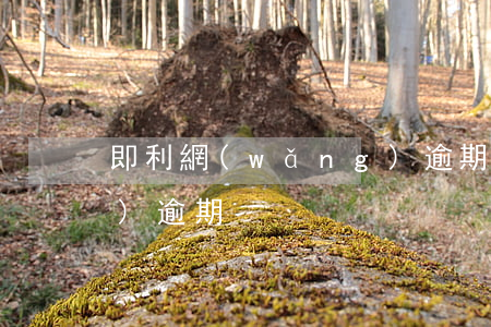 即利網(wǎng)逾期(即利網(wǎng)逾期)