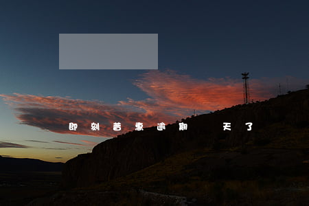 即刻普惠逾期兩天了