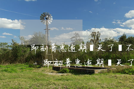即刻普惠逾期兩天了會不會打電話給家里人-即刻普惠逾期兩天了會不會打電話給家里人