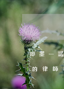 即墨一諾律師事務(wù)所排名(即墨最好的律師事務(wù)所)