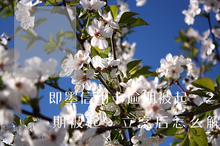 即墨信用卡逾期被起訴 2020年信用卡逾期被起訴立案后怎么解決