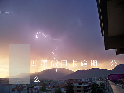 即墨信用卡逾期貸公積金(信用卡逾期嚴重怎么辦)