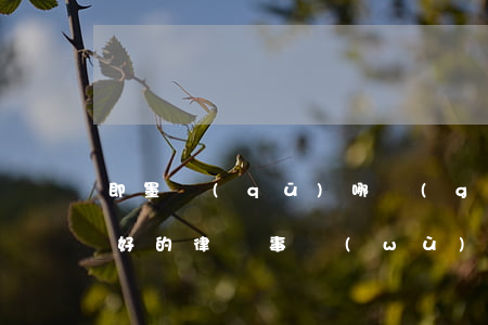 即墨區(qū)哪個(gè)律師好(即墨最好的律師事務(wù)所)