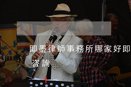 即墨律師事務所哪家好(即墨律師事務所免費咨詢)