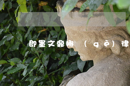 即墨文鼎哪個(gè)律師好