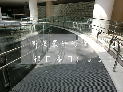 即墨最好的律師事務(wù)所(即墨最好的律師事務(wù)所)
