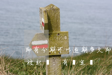 即有分期可以逾期多久 即有分期逾期多久會被起訴:有規定嗎?