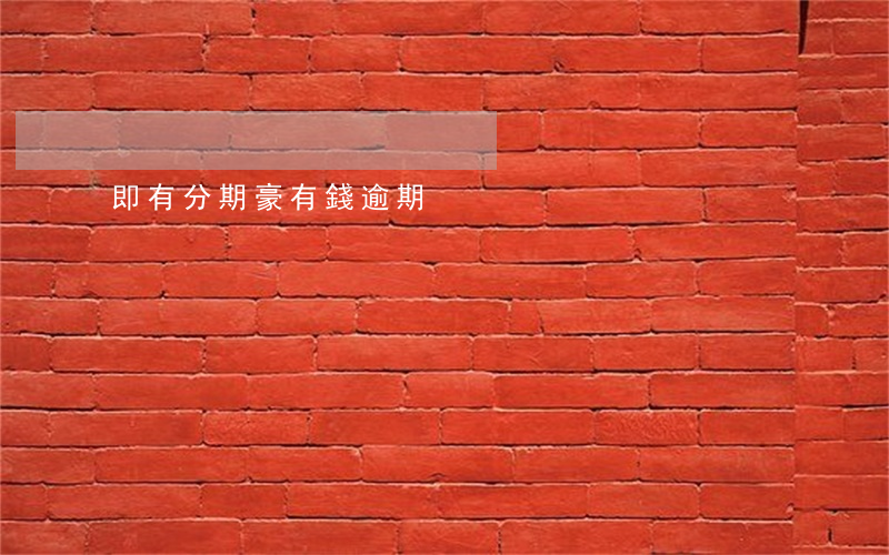 即有分期豪有錢逾期