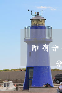即有分期逾期了真的會(huì)法院起訴嗎(來分期逾期了起訴了會(huì)是真的嗎,會(huì)不會(huì)坐牢)