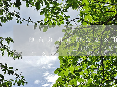 即有分期逾期会怎么样(即分期逾期一个月会怎么样)